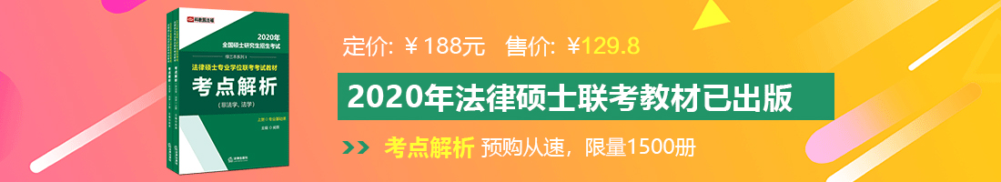 我用阴茎捅她阴道小视频大全法律硕士备考教材